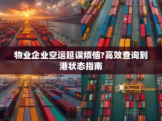 物业企业空运延误烦恼?高效查询到港状态指南