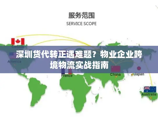深圳货代转正遇难题？物业企业跨境物流实战指南
