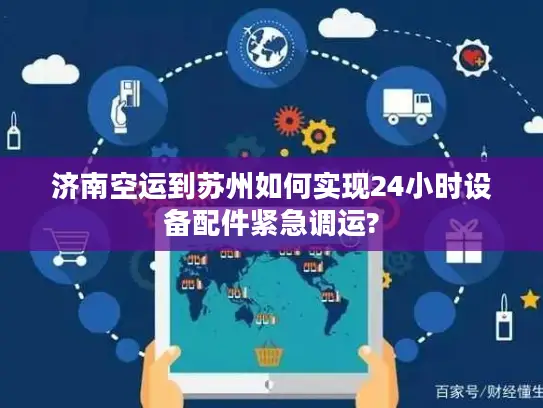济南空运到苏州如何实现24小时设备配件紧急调运?