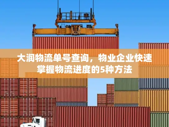 大润物流单号查询，物业企业快速掌握物流进度的5种方法