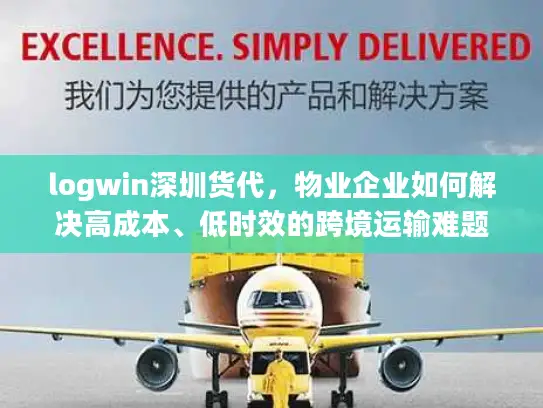 logwin深圳货代，物业企业如何解决高成本、低时效的跨境运输难题？