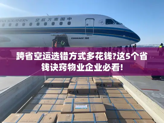跨省空运选错方式多花钱?这5个省钱诀窍物业企业必看!