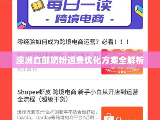 澳洲直邮奶粉运费优化方案全解析