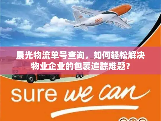 晨光物流单号查询，如何轻松解决物业企业的包裹追踪难题？