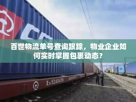 百世物流单号查询跟踪，物业企业如何实时掌握包裹动态？