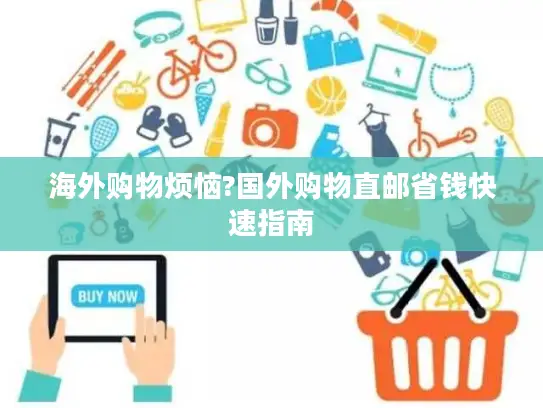 海外购物烦恼?国外购物直邮省钱快速指南