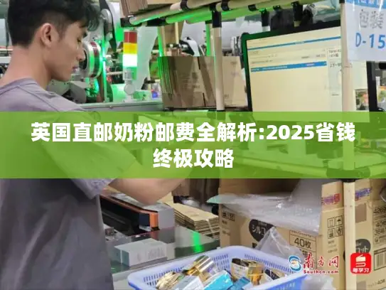英国直邮奶粉邮费全解析:2025省钱终极攻略