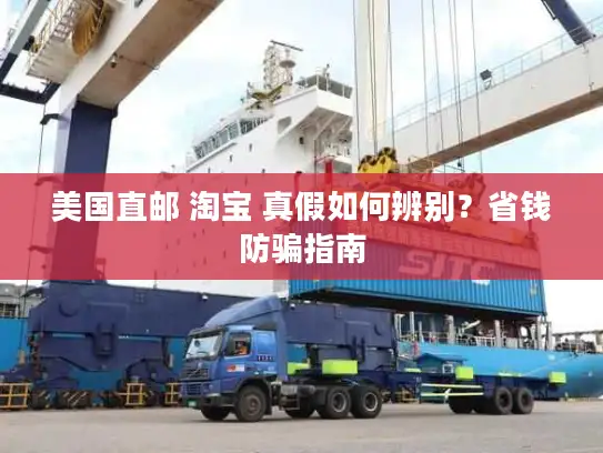 美国直邮 淘宝 真假如何辨别？省钱防骗指南