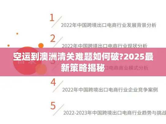 空运到澳洲清关难题如何破?2025最新策略揭秘
