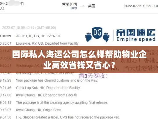 国际私人海运公司怎么样帮助物业企业高效省钱又省心？