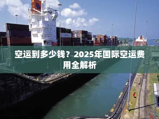 空运到多少钱？2025年国际空运费用全解析