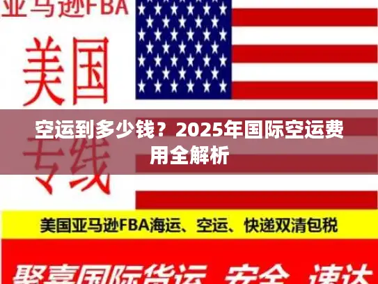 空运到多少钱？2025年国际空运费用全解析