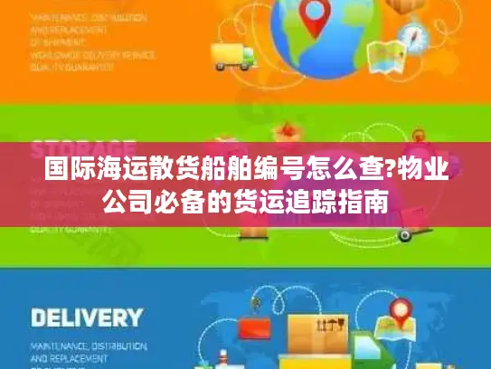 国际海运散货船舶编号怎么查?物业公司必备的货运追踪指南