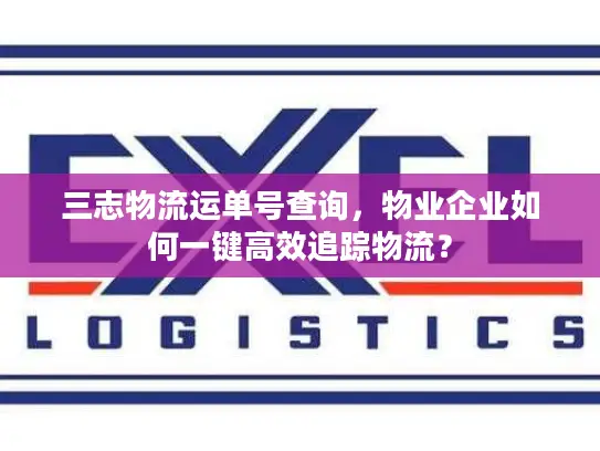 三志物流运单号查询，物业企业如何一键高效追踪物流？