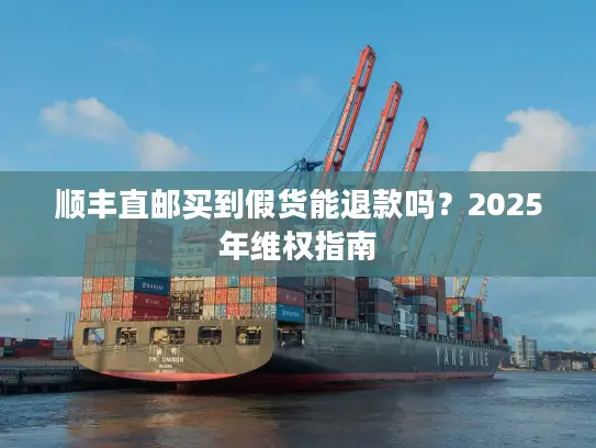 顺丰直邮买到假货能退款吗？2025年维权指南