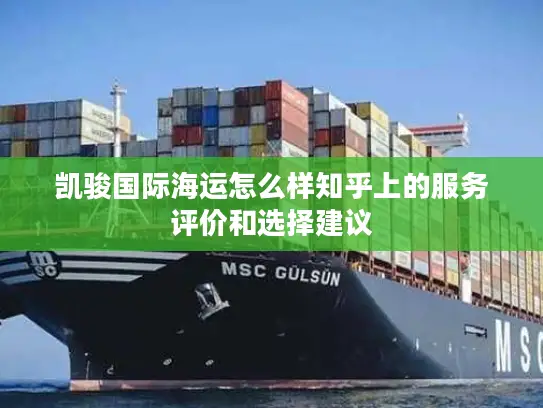 凯骏国际海运怎么样知乎上的服务评价和选择建议