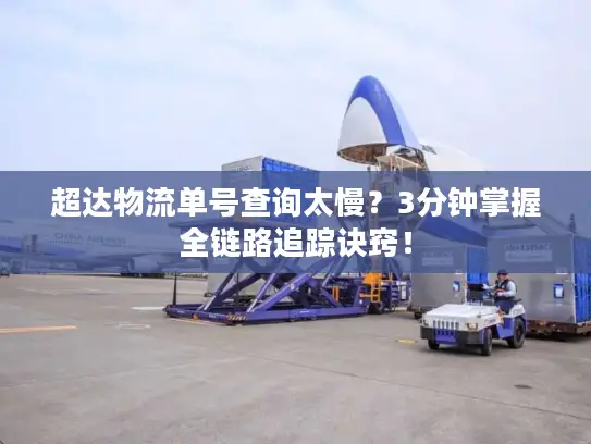 超达物流单号查询太慢？3分钟掌握全链路追踪诀窍！