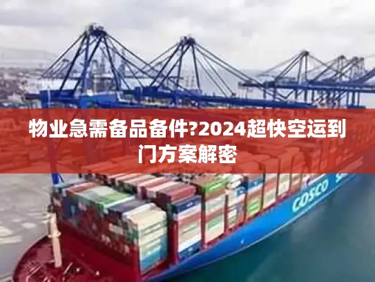 物业急需备品备件?2024超快空运到门方案解密