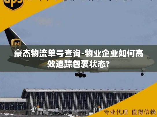 豪杰物流单号查询-物业企业如何高效追踪包裹状态?
