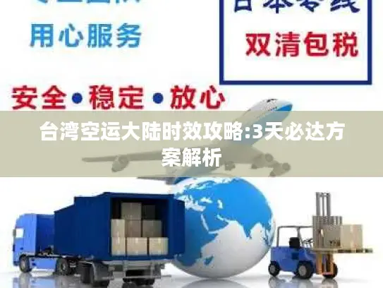 台湾空运大陆时效攻略:3天必达方案解析