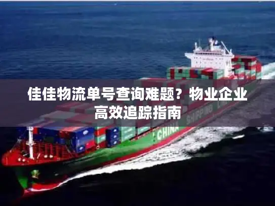 佳佳物流单号查询难题？物业企业高效追踪指南
