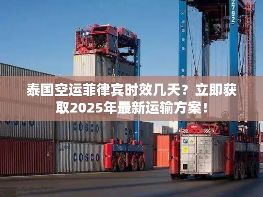 泰国空运菲律宾时效几天？立即获取2025年最新运输方案！