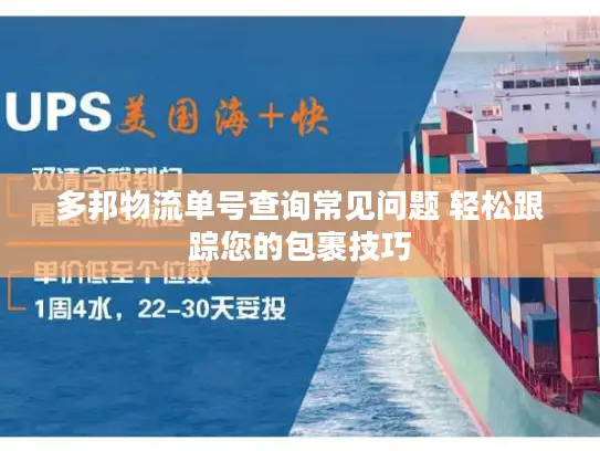 多邦物流单号查询常见问题 轻松跟踪您的包裹技巧