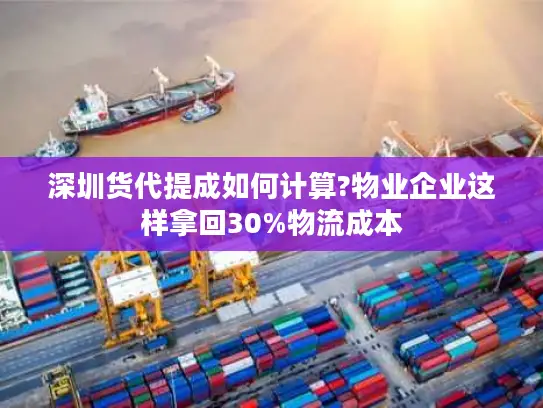 深圳货代提成如何计算?物业企业这样拿回30%物流成本