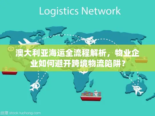 澳大利亚海运全流程解析，物业企业如何避开跨境物流陷阱？