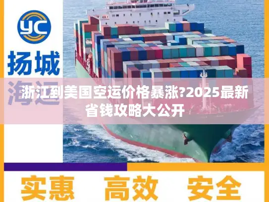 浙江到美国空运价格暴涨?2025最新省钱攻略大公开