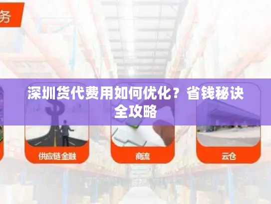 深圳货代费用如何优化？省钱秘诀全攻略