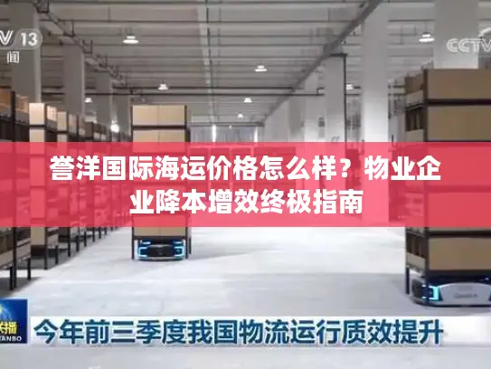 誉洋国际海运价格怎么样？物业企业降本增效终极指南