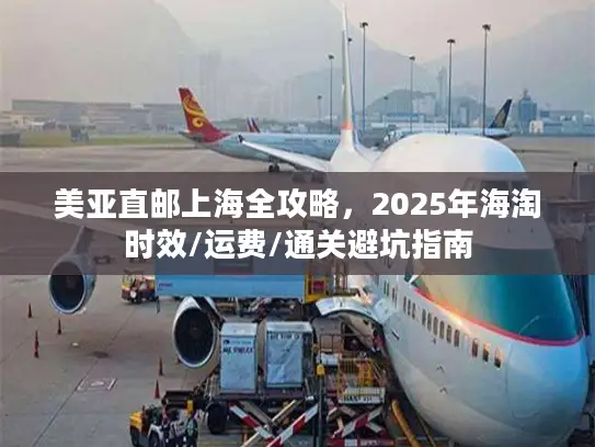 美亚直邮上海全攻略，2025年海淘时效/运费/通关避坑指南