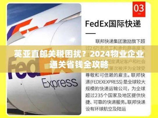 英亚直邮关税困扰？2024物业企业通关省钱全攻略