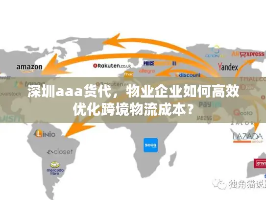 深圳aaa货代，物业企业如何高效优化跨境物流成本？