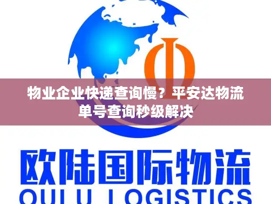 物业企业快递查询慢？平安达物流单号查询秒级解决
