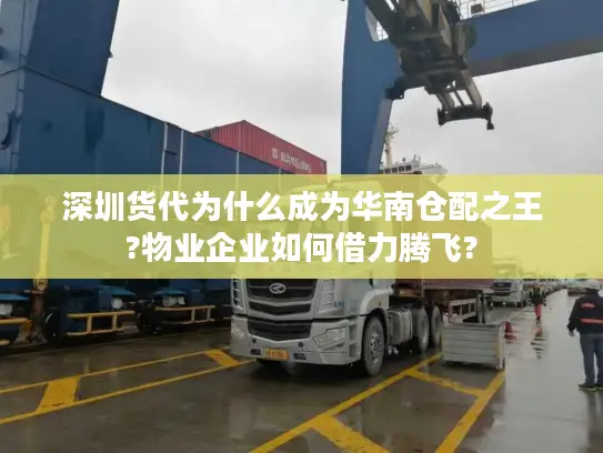 深圳货代为什么成为华南仓配之王?物业企业如何借力腾飞?