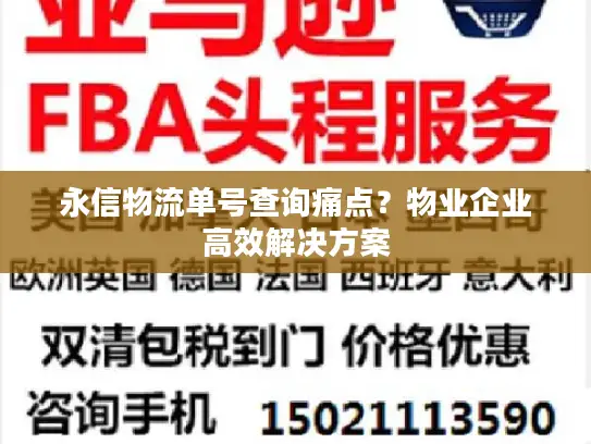 永信物流单号查询痛点？物业企业高效解决方案