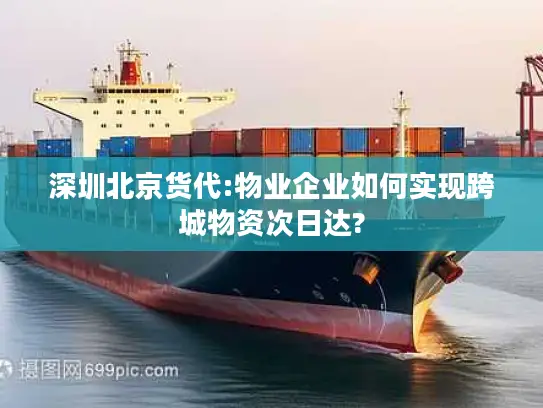 深圳北京货代:物业企业如何实现跨城物资次日达?