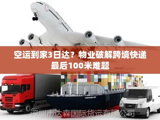 空运到家3日达？物业破解跨境快递最后100米难题