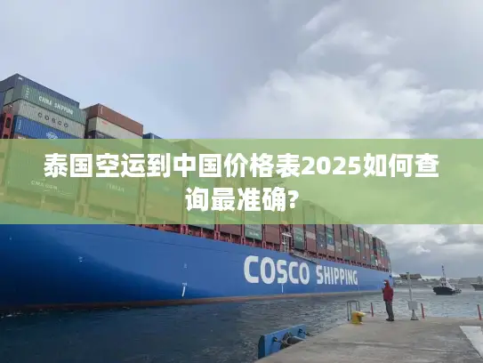 泰国空运到中国价格表2025如何查询最准确?