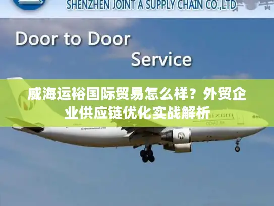 威海运裕国际贸易怎么样？外贸企业供应链优化实战解析