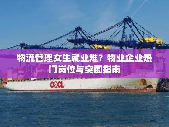 物流管理女生就业难？物业企业热门岗位与突围指南