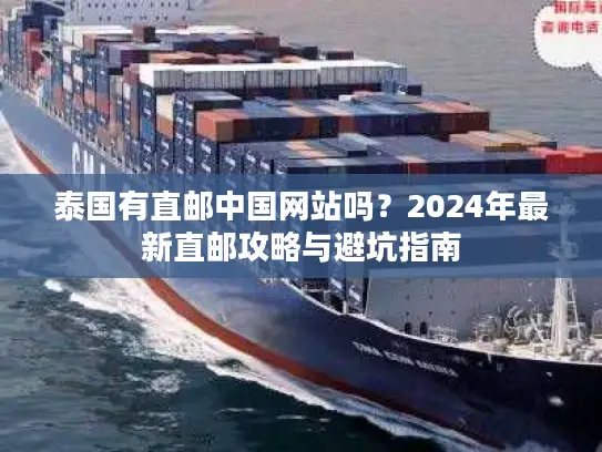 泰国有直邮中国网站吗？2024年最新直邮攻略与避坑指南