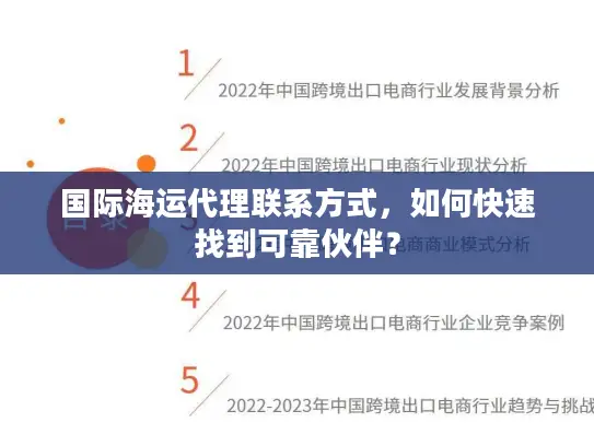 国际海运代理联系方式，如何快速找到可靠伙伴？