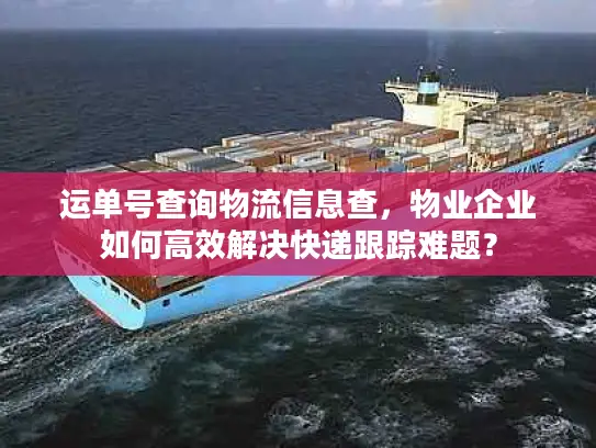 运单号查询物流信息查，物业企业如何高效解决快递跟踪难题？