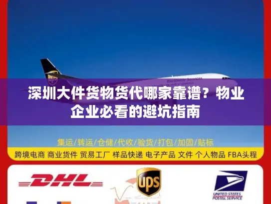 深圳大件货物货代哪家靠谱？物业企业必看的避坑指南