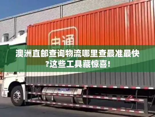 澳洲直邮查询物流哪里查最准最快?这些工具藏惊喜!