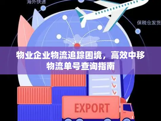 物业企业物流追踪困境，高效中移物流单号查询指南