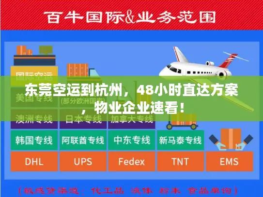 东莞空运到杭州，48小时直达方案，物业企业速看！